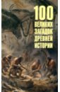 Низовский Андрей Юрьевич 100 великих загадок древней истории