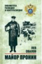 Овалов Лев Сергеевич Майор Пронин овалов л с майор пронин против майора роджерса