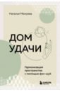 Межуева Наталья Владимировна Дом удачи. Гармонизация пространства с помощью фэн-шуй шао хэ гармонизация пространства фэн шуй рекомендации астролога