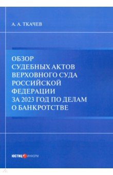

Обзор судебных актов Верховного Суда РФ за 2023 год по делам о банкротстве