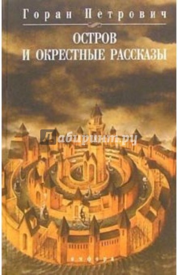 Остров и окрестные рассказы