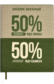 

Дневник школьный 50/50 %