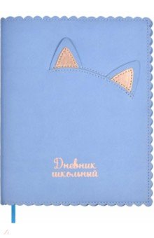 

Дневник школьный Кошачьи ушки