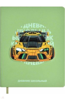 

Дневник школьный Суперкар