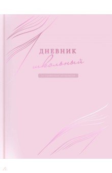 Дневник школьный Розовый Феникс+ - фото 1