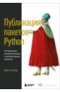 Хиллард Дейн Публикация пакетов Python. Тестирование, распространение и автоматизация проектов python лучшие практики и инструменты