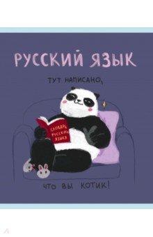 Тетрадь предметная Панда. Русский язык, 48 листов, линейка Listoff
