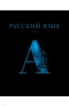 Тетрадь предметная Знания. Русский язык, 48 листов Listoff