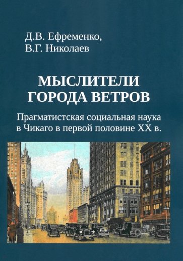 Мыслители города ветров. Прагматистская социальная наука в Чикаго в первой половине XX века