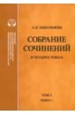 Собрание сочинений. В 4-х томах. Том 3. Книга 1. Человек выстоит. Фантастический реализм Фолкнера