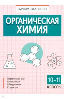Органическая химия. 10-11 классы Феникс
