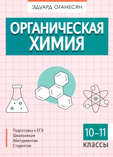 Органическая химия. 10-11 классы