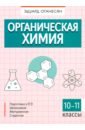 Оганесян Эдуард Тоникович Органическая химия. 10-11 классы