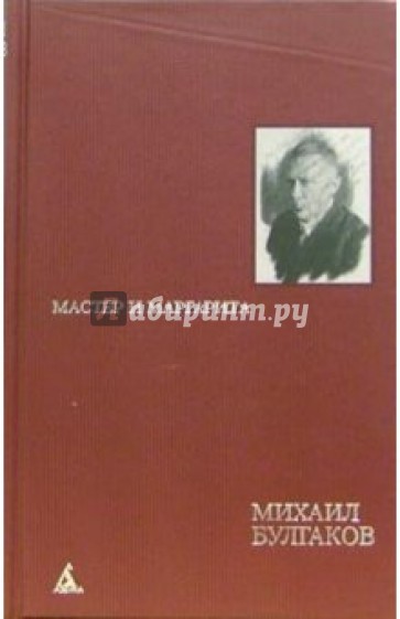 Мастер и Маргарита: Роман