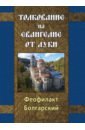 Болгарский Феофилакт Толкование на Евангелие от Луки штейнер р евангелие от луки