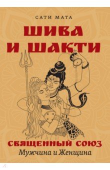 Шива и Шакти. Священный союз. Мужчина и женщина