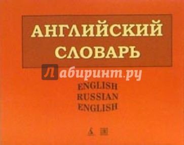 Англо-русский и русско-английский словарь