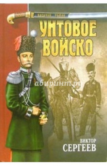 Унтовое войско: Роман