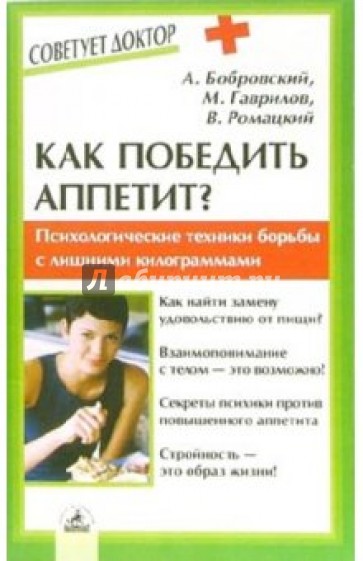 Как победить аппетит? Психологич. техники эффективной и рациональной борьбы с лишними килограммами