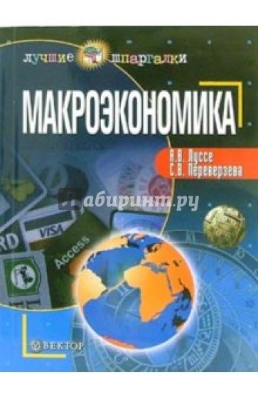 Макроэкономика