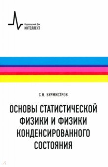 Основы статистической физики и физики конденсированного состояния. Учебное пособие