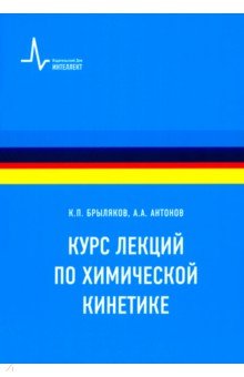 Курс лекций по химической кинетике. Учебное пособие