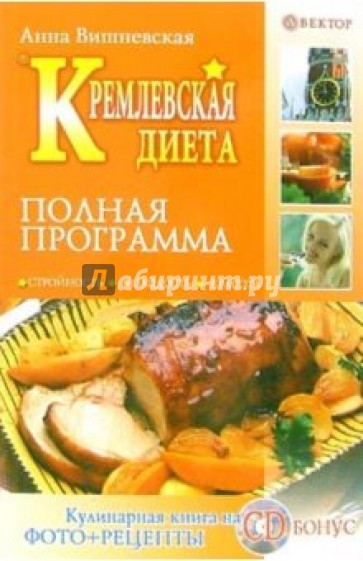 Кремлевская диета. Полная программа (+ CD)