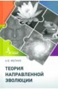 Теория направленной эволюции - Мелких Алексей Вениаминович