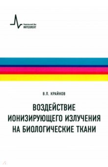 Воздействие ионизирующего излучения на биологические ткани. Учебное пособие