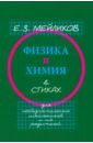 Физика и химия в стихах. Для любознательных школьников и их родителей