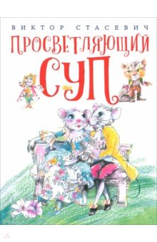 

Просветляющий суп