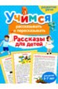 Учимся рассказывать и пересказывать. Рассказы для детей