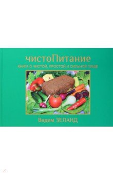 ЧистоПитание. Книга о чистой, простой и сильной пище Весь