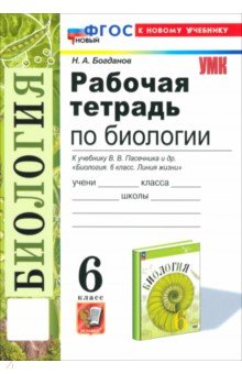 Биология. 6 класс. Рабочая тетрадь к учебнику В. В. Пасечника и др. ФГОС Экзамен