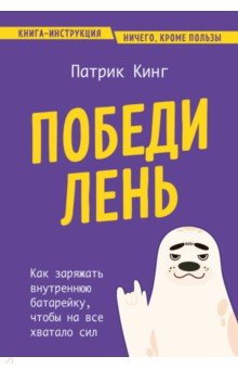 Победи лень. Как заряжать внутреннюю батарейку, чтобы на все хватало сил