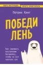 Кинг Патрик Победи лень. Как заряжать внутреннюю батарейку, чтобы на все хватало сил