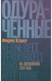 Одураченные. Из дневников 1939–1945