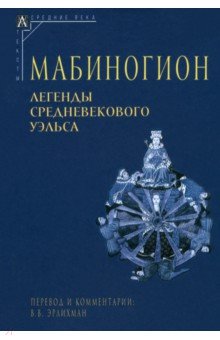 

Мабиногион. Легенды средневекового Уэльса