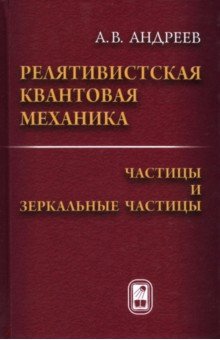 

Релятивистская квантовая механика. Частицы и зеркальные частицы