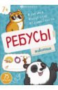 Книжка-картинка Ребусы. Животные