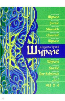 Шурале, на 15 языках Татарское книжное издательство