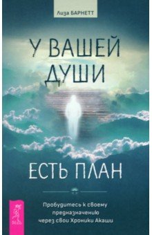 У вашей души есть план. Пробудитесь к своему предназначению через свои Хроники Акаши Весь