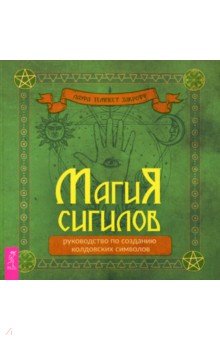 Магия сигилов. Руководство по созданию колдовских символов Весь