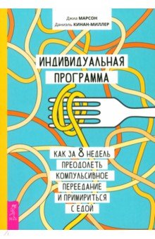 

Индивидуальная программа, как за 8 недель преодолеть компульсивное переедание и примириться с едой