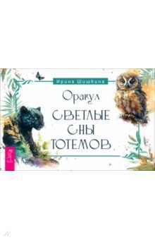 Оракул Светлые сны тотемов. Брошюра