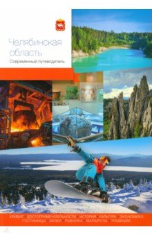 

Челябинская область. Современный путеводитель