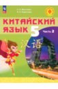 Китайский язык. 5 класс. Учебное пособие. В 2-х частях. ФГОС