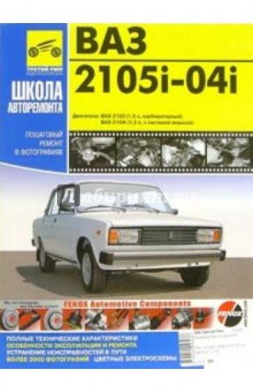 ВАЗ 2105i-04i. Руководство по эксплуатации, техническому обслуживанию и ремонту