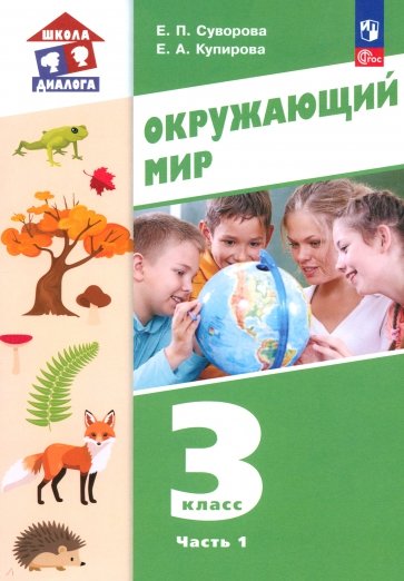 Окружающий мир. 3 класс. Учебное пособие. В 2-х частях. ФГОС