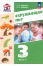 Окружающий мир. 3 класс. Учебное пособие. В 2-х частях. ФГОС